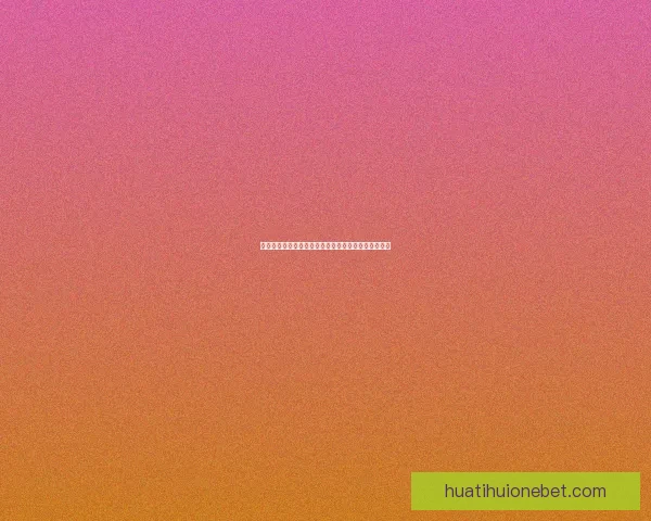 华体会平台全新升级助力体育赛事信息服务与互动体验