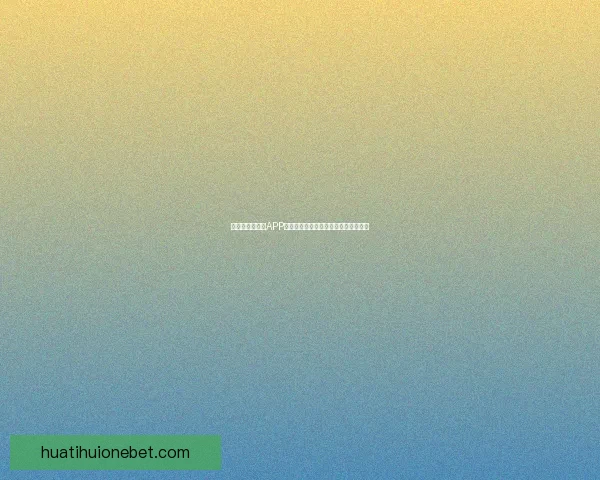 世界杯精彩竞猜APP投注攻略助你赢取丰厚奖金技巧全解析 世界杯精彩竞猜APP投注攻略助你赢取丰厚奖金技巧全解析